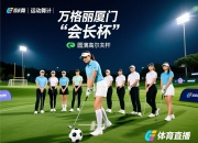 设计与运动共舞丨万格丽厦门设计师高尔夫队“会长杯”圆满收杆
